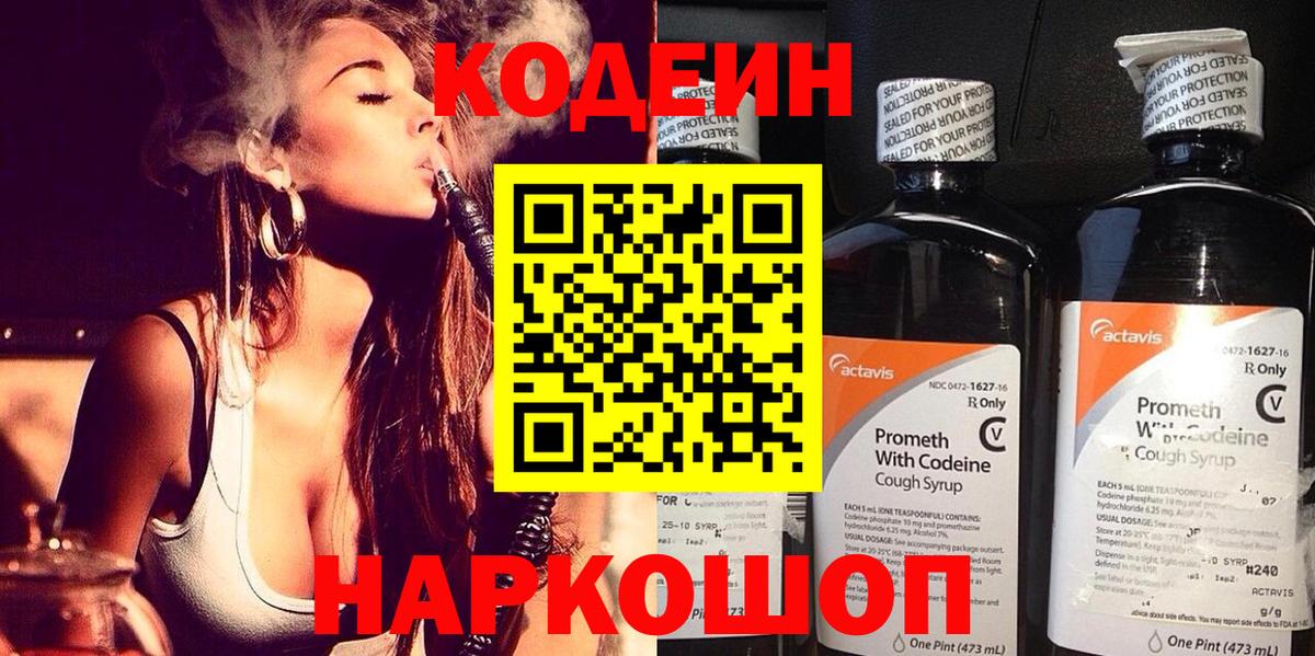 Кодеин напиток Lean (лин) Острогожск